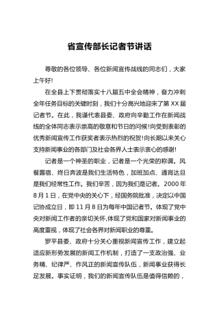 省宣传部长记者节讲话（一）