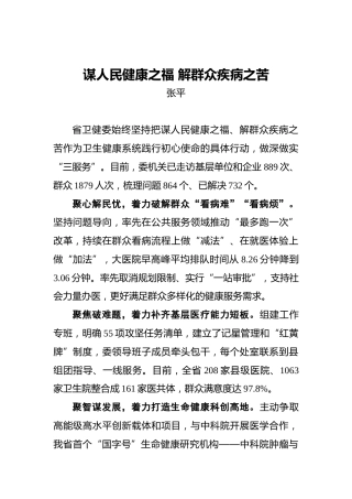 张平：谋人民健康之福解群众疾病之苦