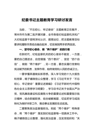 纪委书记主题教育学习研讨发言