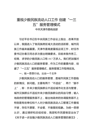 中共天津市委统战部：重视少数民族流动人口工作创建“一三五”服务管理模式