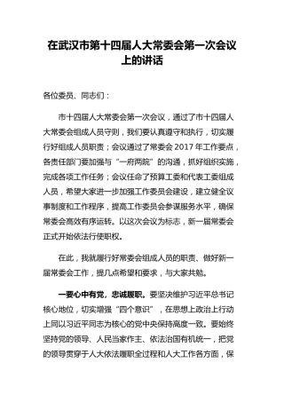市委书记：在市人大常委会第一次会议上的讲话
