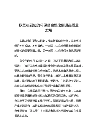 刘家义：以坚决到位的环保督察整改倒逼高质量发展