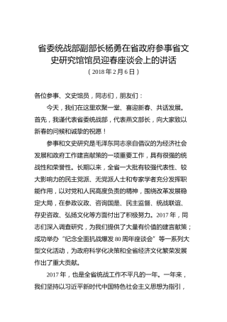 杨勇：在省政府参事省文史研究馆馆员迎春座谈会上的讲话