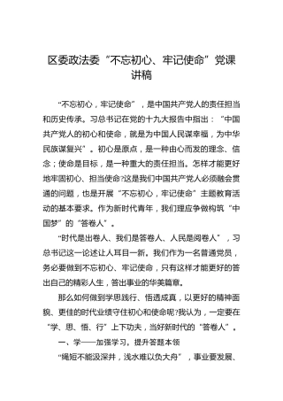 区委政法委”不忘初心、牢记使命“党课讲稿