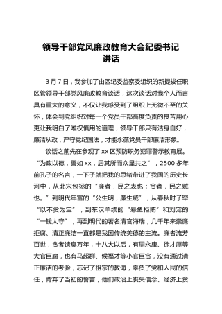 领导干部党风廉政教育大会纪委书记讲话