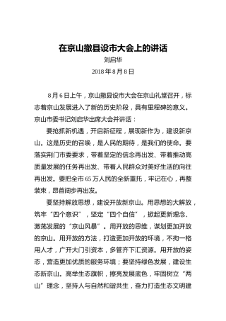 刘启华：在京山撤县设市大会上的讲话