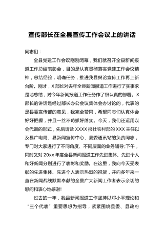 宣传部长在全县宣传工作会议上的讲话（一）