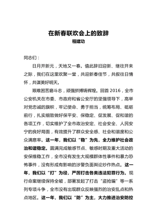 程建功：政法委书记在新春联欢会上的致辞