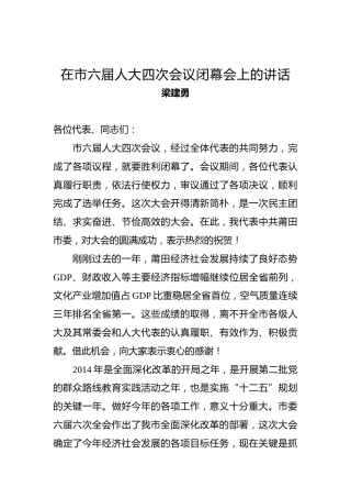 梁建勇：在市六届人大四次会议闭幕会上的讲话