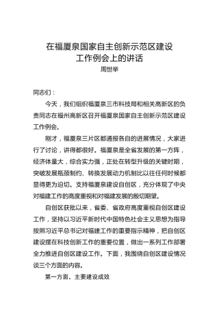 周世举：在福厦泉国家自主创新示范区建设工作例会上的讲话