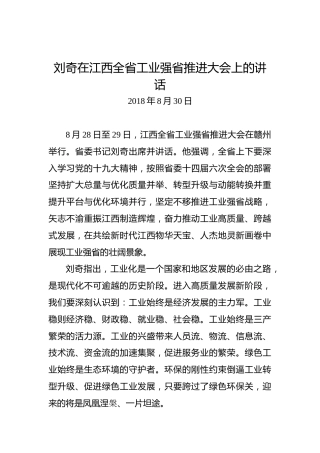 刘奇：在江西全省工业强省推进大会上的讲话