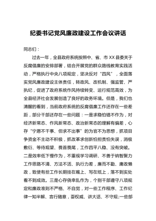 纪委书记党风廉政建设工作会议讲话（二）