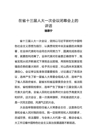 骆惠宁：在省十三届人大一次会议闭幕会上的讲话