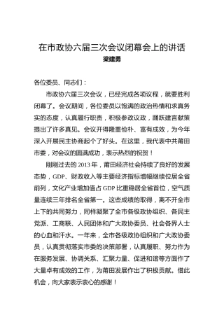 梁建勇：在市政协六届三次会议闭幕会上的讲话