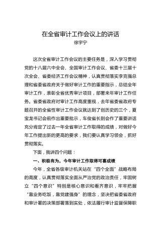 徐宇宁：在全省审计工作会议上的讲话