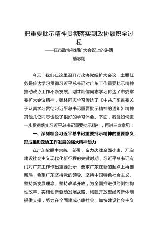 熊志翔：在市政协党组扩大会议上的讲话