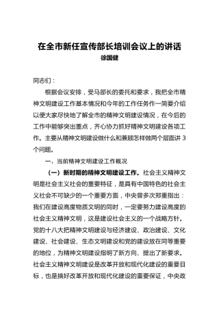 徐国健：在全市新任宣传部长培训会议上的讲话