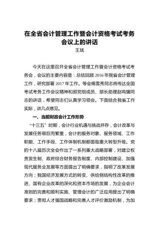 王斌：在全省会计管理工作暨会计资格考试考务会议上的讲话