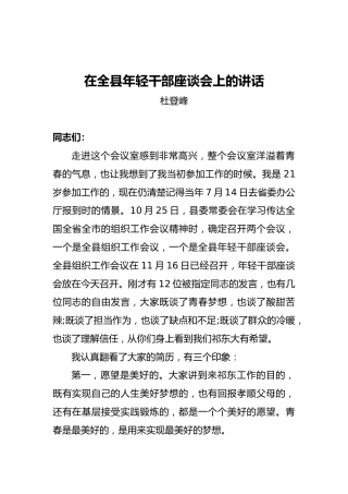杜登峰：在全县年轻干部座谈会上的讲话