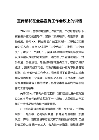 宣传部长在全县宣传工作会议上的讲话（三）