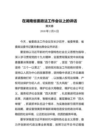 黄关春：在湖南省委政法工作会议上的讲话