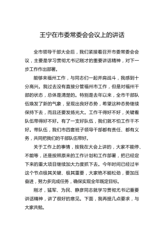 王宁：在市委常委会会议上的讲话