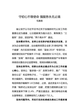 毛善恩：守初心不辱使命强服务永无止境