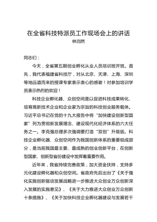 林岿然：在全省科技特派员工作现场会上的讲话