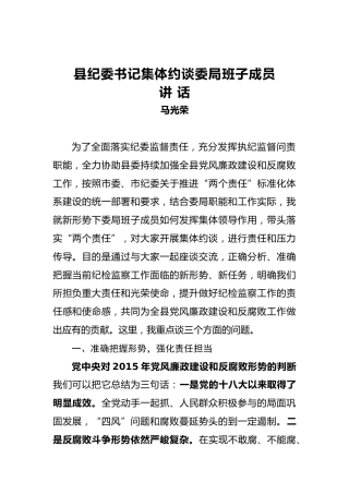 马光荣：县纪委书记集体约谈委局班子成员讲话