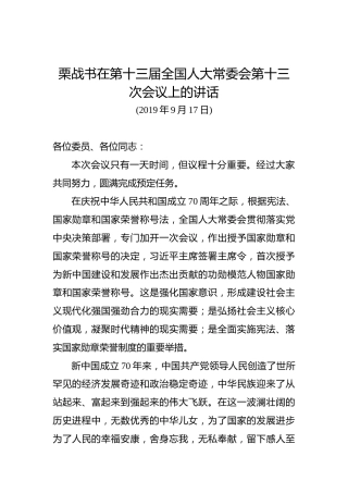 栗战书：在第十三届全国人大常委会第十三次会议上的讲话