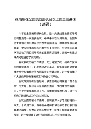 张裔炯：在全国统战部长会议上的总结讲话（摘要）