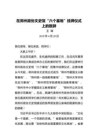 王璋：在郑州政协文史馆“六个基地”挂牌仪式上的致辞