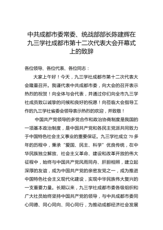 陈建辉：在九三学社成都市第十二次代表大会开幕式上的致辞