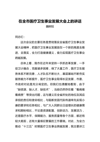 魏树旺：在全市医疗卫生事业发展大会上的讲话