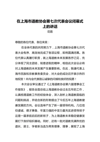 花蓓：在上海市道教协会第七次代表会议闭幕式上的讲话