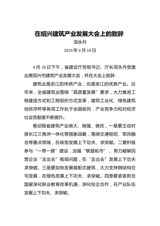 项永丹：在绍兴建筑产业发展大会上的致辞