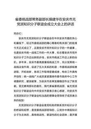 操建华：在安庆市无党派知识分子联谊会成立大会上的讲话