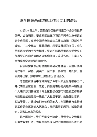 陈全国：在西藏维稳工作会议上的讲话