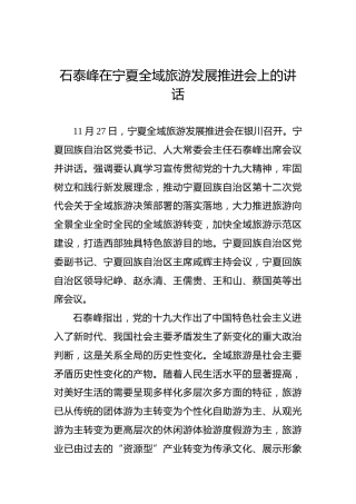 石泰峰：在宁夏全域旅游发展推进会上的讲话