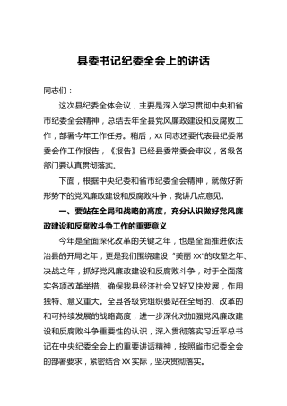县委书记纪委全会上的讲话