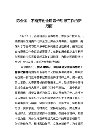 陈全国：不断开创全区宣传思想工作的新局面