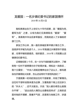 龙爱国：一名乡镇纪委书记的家国情怀