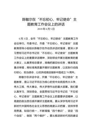 陈敏尔：在“不忘初心、牢记使命”主题教育工作会议上的讲话