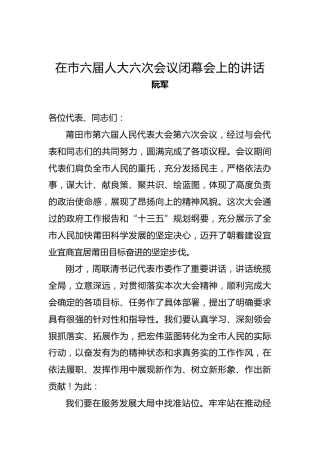 阮军：在市六届人大六次会议闭幕会上的讲话
