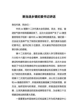 新当选乡镇纪委书记讲话