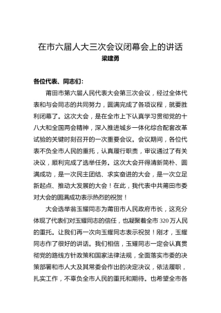 梁建勇：在市六届人大三次会议闭幕会上的讲话
