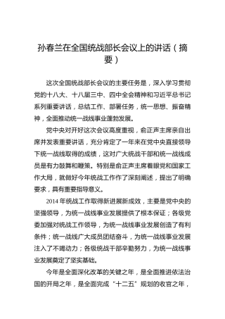 孙春兰：在全国统战部长会议上的讲话（摘要）