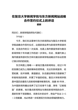 裘新：在复旦大学新闻学院与东方新闻网站战略合作签约仪式上的讲话