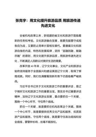 张克宇：用文化提升旅游品质用旅游传递先进文化