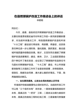 申君明：在县燃煤锅炉改造工作推进会上的讲话